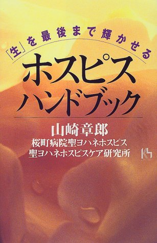 「生」を最後まで輝かせるホスピス・ハンドブック (講談社ニューハードカバー)