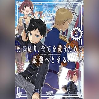 『死に戻り、全てを救うために最強へと至る ２ ガガガ文庫』のカバーアート