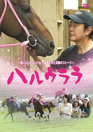 Amazon | ハルウララ [DVD] | 映画