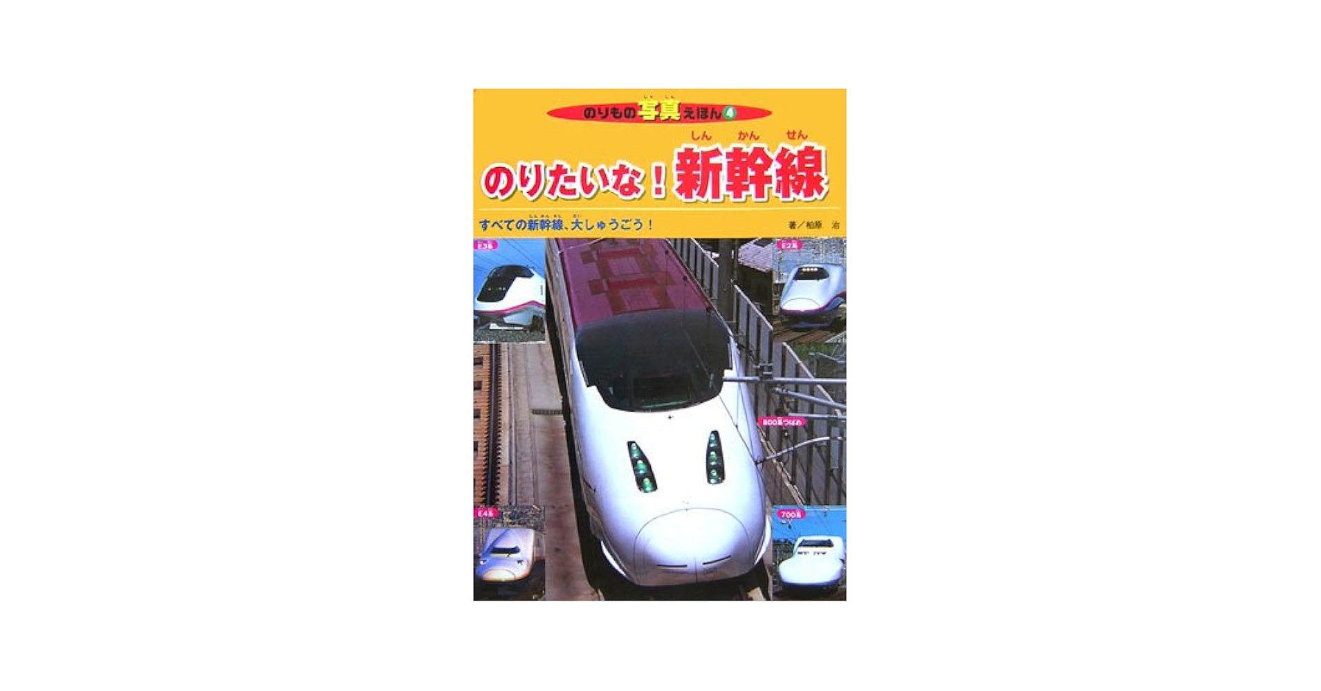 のりたいな!新幹線: すべての新幹線、大しゅうごう! (のりもの