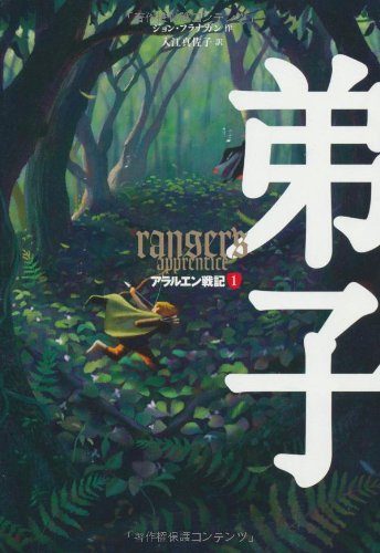 アラルエン戦記 (1) 弟子 | ジョン フラナガン, 入江 真佐子 |本