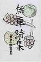 武者小路実篤　自選詩画集 Amazon.co.jp: 武者小路実篤詩集 (角川文庫 し 1-8) : 武者小路