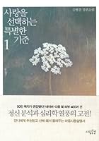 사랑을 선택하는 특별한 기준 1 8996773271 Book Cover