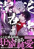 泥中に在って潔し 【電子限定かきおろし特典付】 (GUSH COMICS)