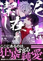 泥中に在って潔し 【電子限定かきおろし特典付】