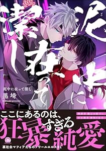 泥中に在って潔し 【電子限定かきおろし特典付】 (GUSH COMICS)