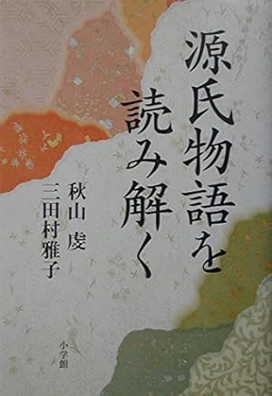 源氏物語を読み解く』｜感想・レビュー - 読書メーター