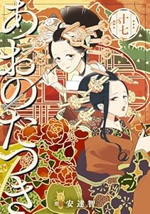 あおのたつき (17)【電子限定描き下ろし付き】