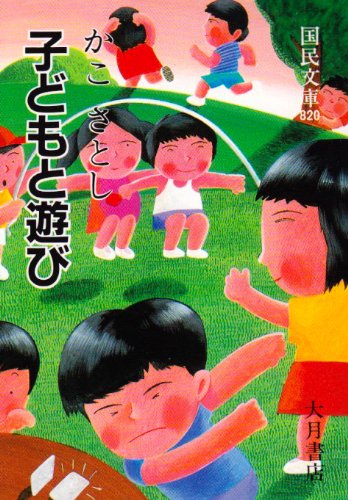子どもと遊び (国民文庫 820 教育シリーズ)