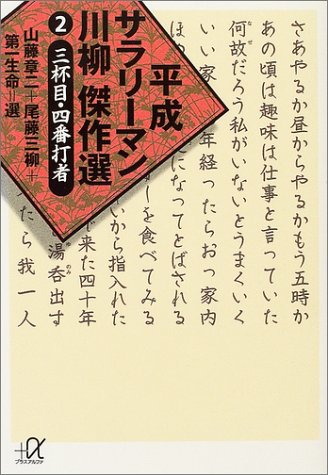 平成サラリーマン川柳傑作選(2) (講談社+α文庫) 平成サラリーマン川柳傑作選(2) (講談社+α文庫)