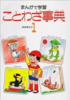 まんがで学習ことわざ事典１ 4251063171 Book Cover