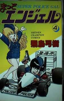 Amazon.co.jp: まっどエンジェル 4 (少年チャンピオン