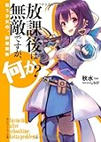 放課後は無敵ですが、何か? 戦う少女の、群雄割拠  (角川スニーカー文庫)