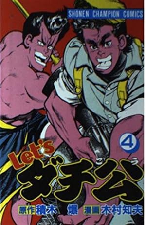 Amazon.co.jp: Let'sダチ公 13 (少年チャンピオン・コミックス) : 積木