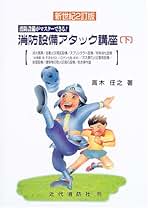 Amazon.co.jp: 近代消防社: 本