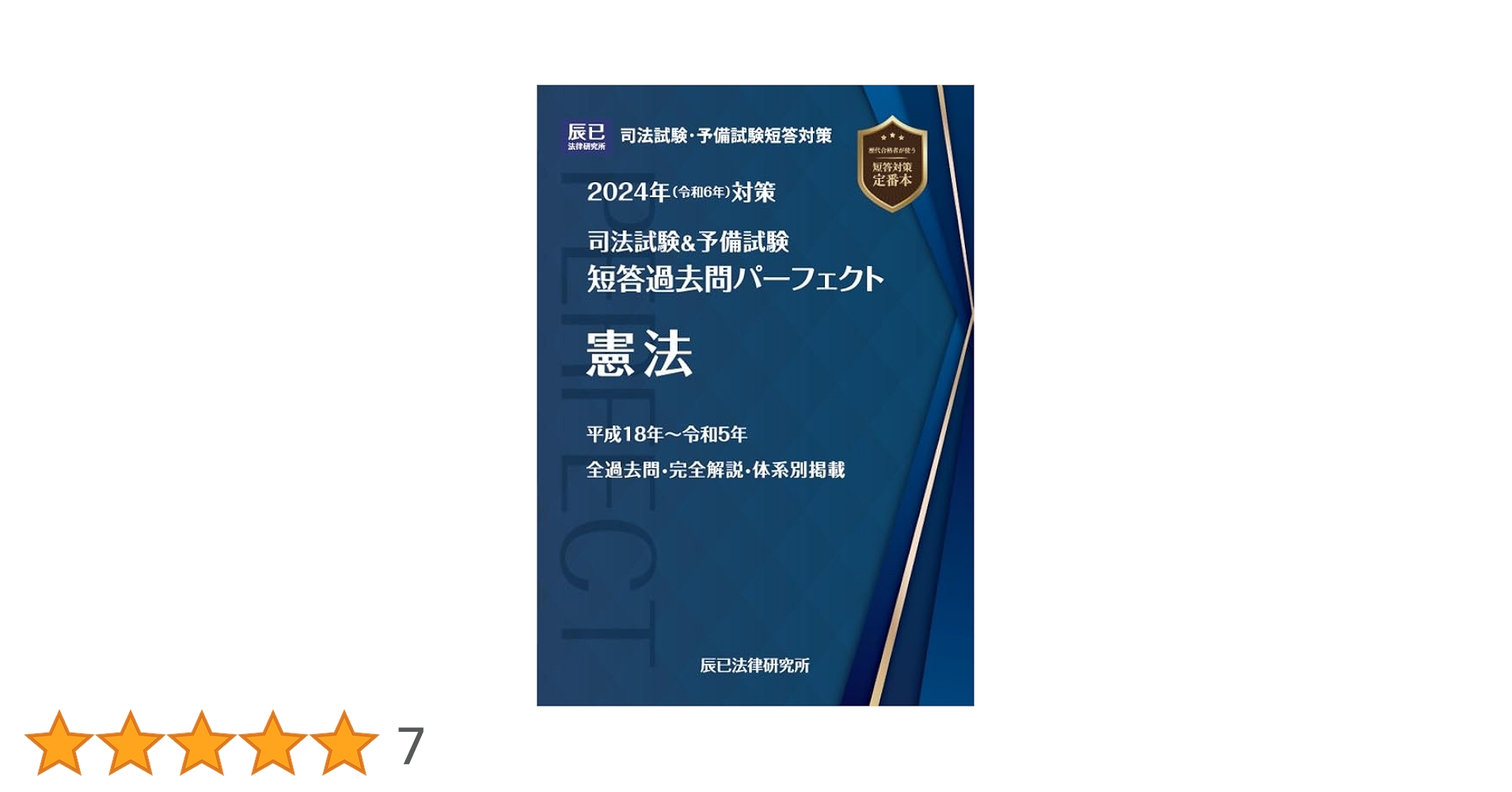 短答過去問パーフェクト 2024年版 4冊セット 2025短答過去問パーフェクト」版元特別価格で販売中です - 辰已