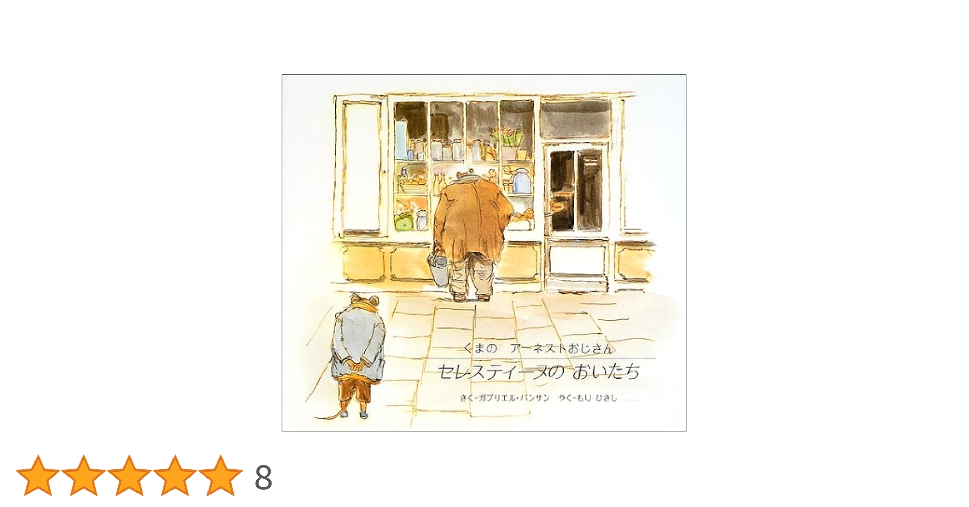 セレスティーヌのおいたち くまのアーネストおじさん