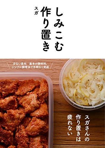 しみこむ作り置き