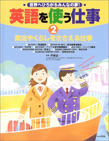 英語を使う仕事―世界へひろがるみんなの夢! (2)