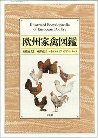 欧州家禽図鑑 文仁 秋篠宮 ロバーツ マイケル 亮三 柿沢 ロバーツ ビクトリア Roberts Michael Roberts Victoria 本 通販 Amazon