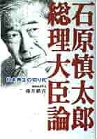 石原慎太郎総理大臣論: 日本再生の切り札 | 藤井 厳喜 |本