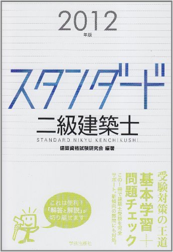 スタンダード二級建築士 2012年版 スタンダード二級建築士 2012年版