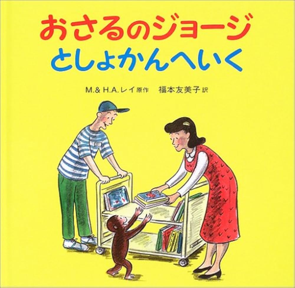 美品　おさるのジョージ　絵本　第1集〜第5集　20冊セット　帯付き多数 おさるのジョージ としょかんへいく | マーガレット・E・レイ, H.A.