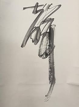 山本明胤(薬師寺別院潮音寺)　書　横物　掛け軸　共箱　茶道具　茶掛け　書画 山本明胤（薬師寺別院潮音寺）書 横物 肉筆、紙本 共箱|サムライ