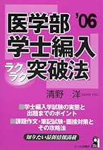 医学部学士編入ラクラク突破法 2006年版 医学部学士編入ラクラク突破法 2006年版 (YELL books) | 清野 洋