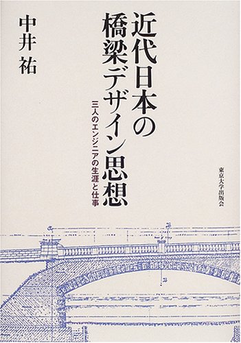 近代日本の橋梁デザイン思想―三人のエンジニアの生涯と仕事