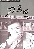 刀马旦(Daomadan) (Chinese Edition)
