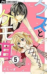 クズとケモ耳【マイクロ】（5） (フラワーコミックスα) | 杉