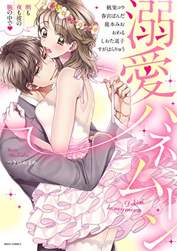 『溺愛ハネムーン 朝も夜も彼の腕の中で』