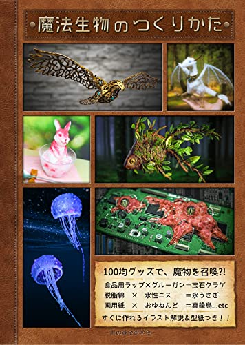 魔法生物のつくりかた ファンタジー工作本 黒の錬金術学会 Book Walker セレクト 倉戸 みと 趣味 実用 Kindleストア Amazon 魔法生物のつくりかた ファンタジー工作本 黒の錬金術学会 Book Walker セレクト 倉戸 みと 趣味 実用 Kindleストア Amazon