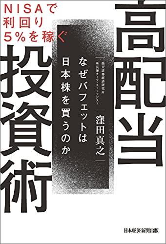 ｎｉｓａで利回り５ を稼ぐ 高配当投資術 なぜバフェットは日本株を買うのか 日本経済新聞出版 窪田真之 ビジネス 経済 Kindleストア Amazon