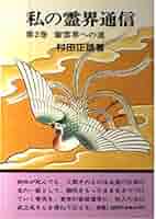 梶さんの霊界通信―まことの道を求めて〈2〉 梶さんの霊界通信―まことの道を求めて〈2〉