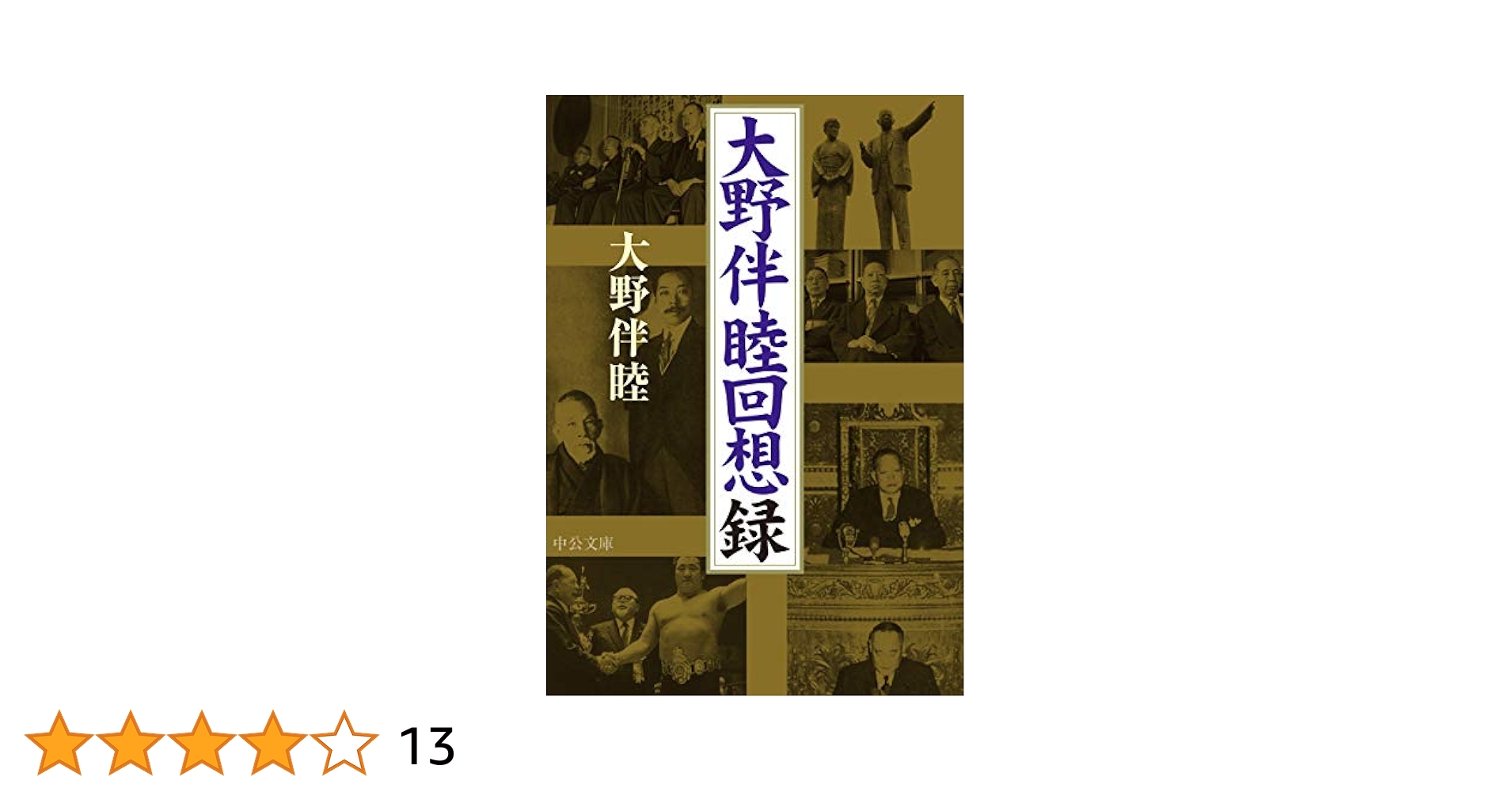 Amazon.co.jp: 大野伴睦回想録 (中公文庫 お 96-1) : 大野 伴睦: 本