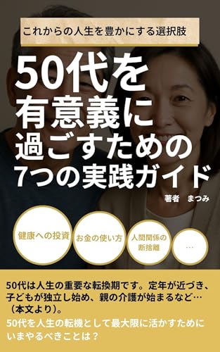 50代を有意義に過ごすための7つの実践ガイド