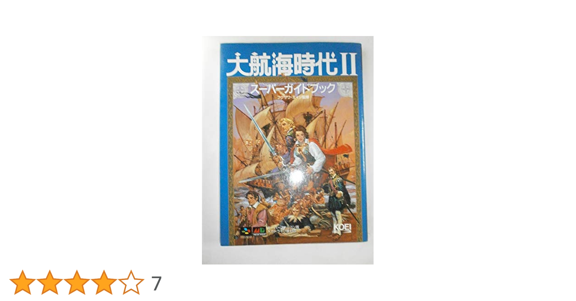 【中古】 大航海時代スーパーガイドブック/コーエーテクモゲームス/フクザワ・エイジ 大航海時代2スーパーガイドブック (スーパー攻略シリーズ) |本