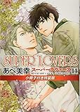 SUPER LOVERS 第14巻 小冊子付き特装版 (あすかコミックスCL-DX)