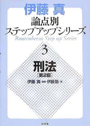 伊藤真論点別ステップアップシリーズ〈3〉刑法 (伊藤真論点別ステップアップシリーズ (3))