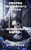 生贄の少年は孤独な吸血鬼の主へと捧げられる: 血の契約から始まる永遠の束縛
