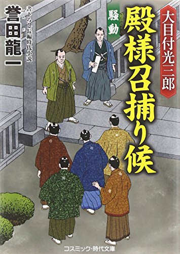 大目付光三郎殿様召捕り候: 書下ろし長編時代小説 (騒動) (コスミック・時代文庫 ほ 2-5)