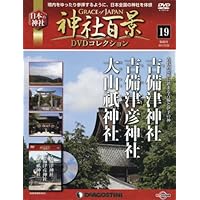 神社百景DVDコレクション 19号 (吉備津神社・吉備津彦神社・大山祇神社) [分冊百科...