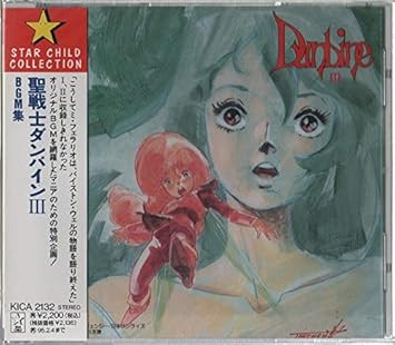 Amazon 聖戦士ダンバインiii Tvサントラ Tvサントラ カラオケ アニメ ミュージック