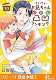 ちいさいお兄ちゃんの凸凹クッキング[10・11話合本版] (コミックピアット)