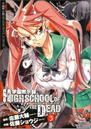Amazon.co.jp: 学園黙示録 HIGHSCHOOL OF THE DEAD 7 (ドラゴン