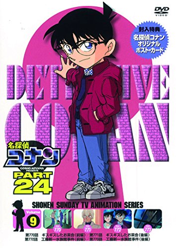 名探偵コナン PART24 Vol.9 [DVD]