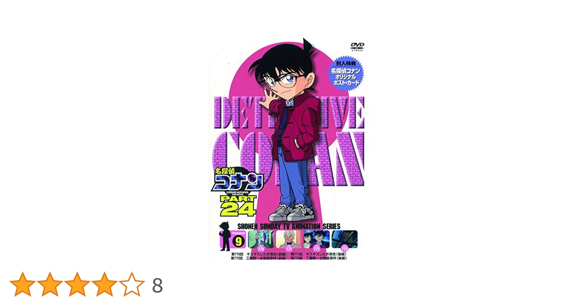 名探偵コナン DVD Amazon.co.jp: 名探偵コナン PART24 Vol.9 [DVD] : 高山みなみ