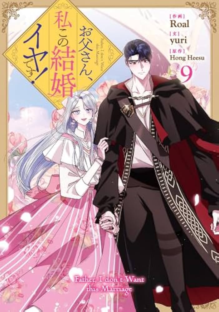 お父さん、私この結婚イヤです！　1~8巻セット お父さん、私この結婚イヤです! コミック 1-8巻セット (一迅社